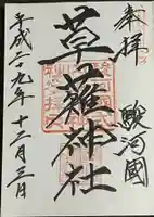 草薙神社の御朱印