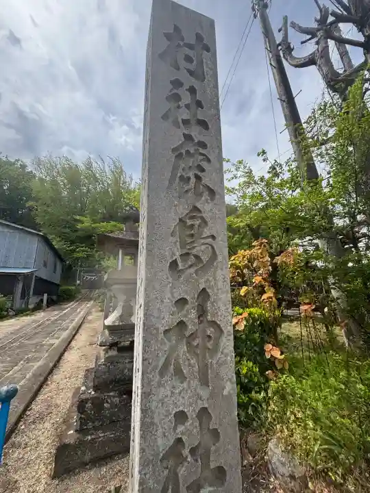 鹿嶋神社(福島県)
