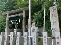 千年神社(神奈川県)