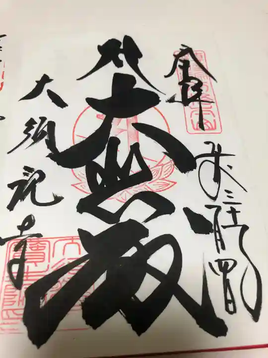 大須観音 (北野山真福寺宝生院)の御朱印