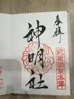 所澤神明社(埼玉県)