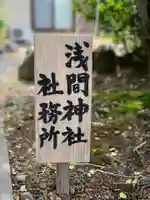 浅間神社のその他建物
