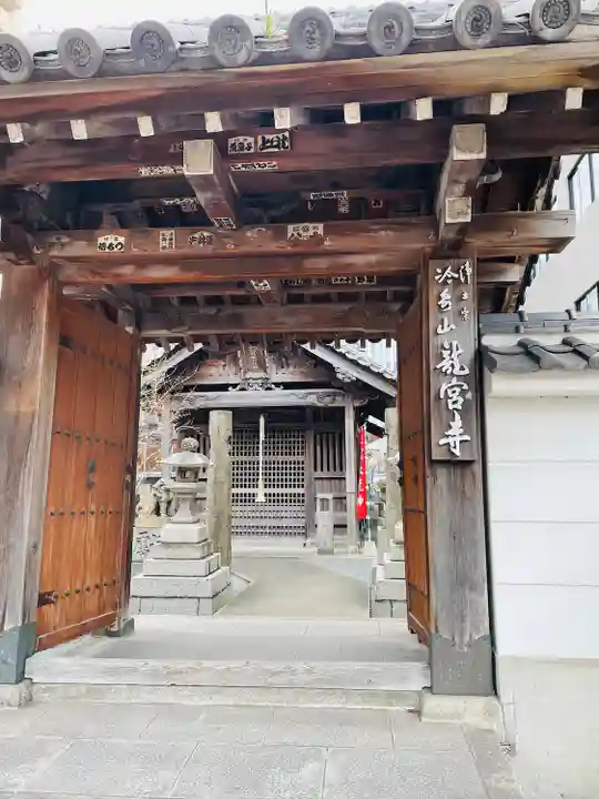 龍宮寺の山門・神門