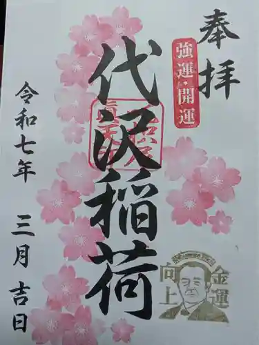 代沢稲荷の御朱印
