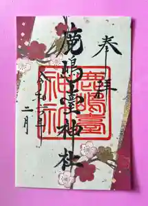 鹿島台神社(宮城県) 2024年02月01日(木)〜(2024年02月01日(木) 13時45分48秒投稿)