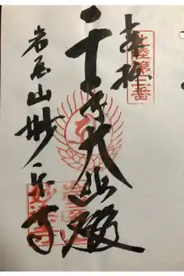 妙楽寺の御朱印