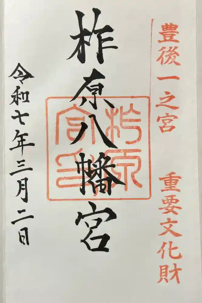 柞原八幡宮の御朱印