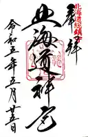 北海道神宮の御朱印