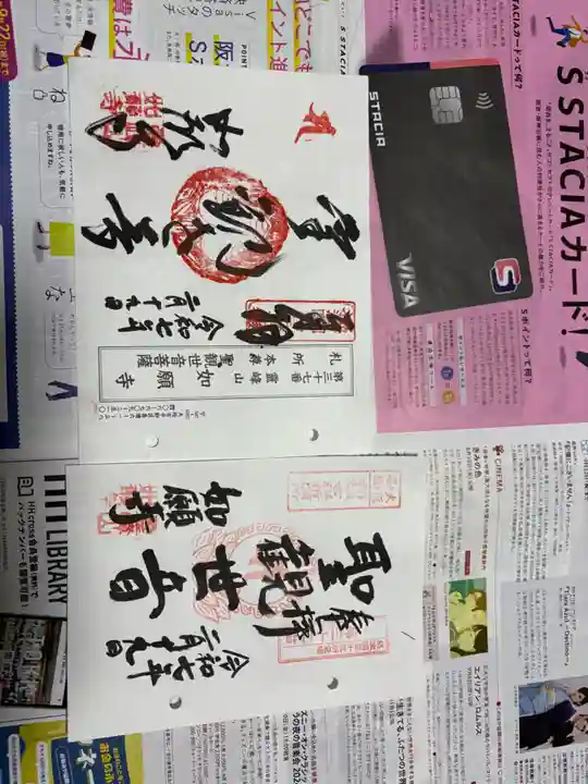 如願寺の御朱印