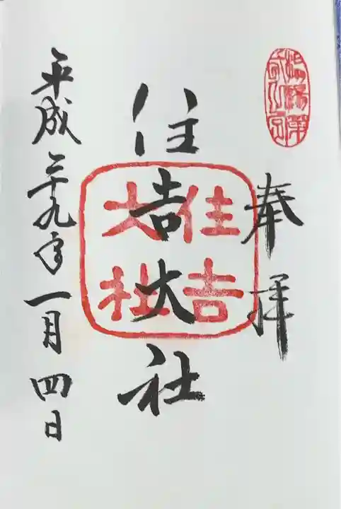 住吉大社(大阪府)