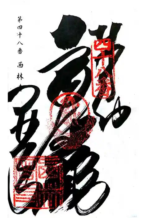 西林寺の御朱印