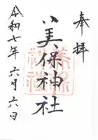 美保神社(島根県)