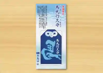 早馬神社のお守り