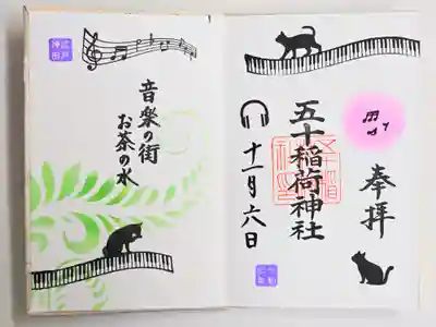 五十稲荷神社(栄寿稲荷神社)(東京都)