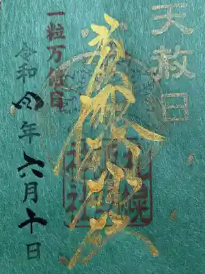 一粒万倍日、天赦日の限定御朱印もいただきました。