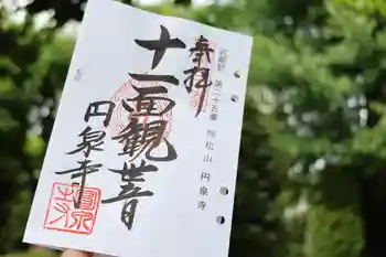 円泉寺の御朱印 2024年05月