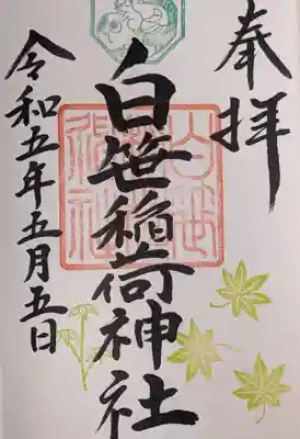 白笹稲荷神社(神奈川県)