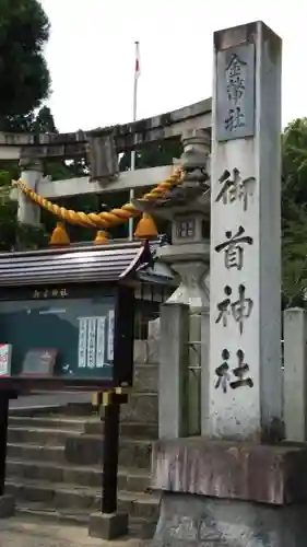 御首神社の建物その他