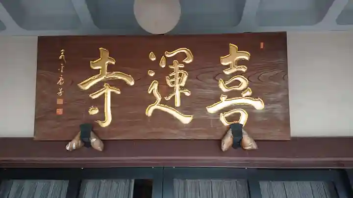 喜運寺のその他建物