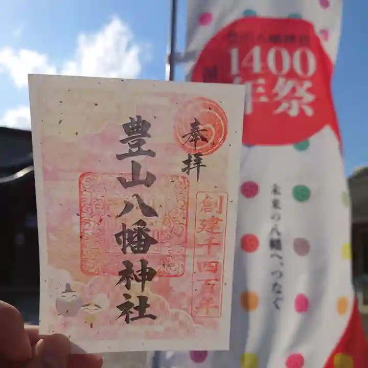 豊山八幡神社の御朱印