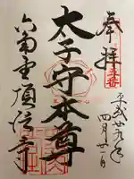 頂法寺(六角堂)の御朱印