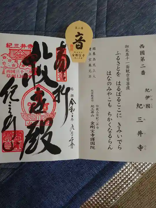 金剛宝寺(紀三井寺)の御朱印