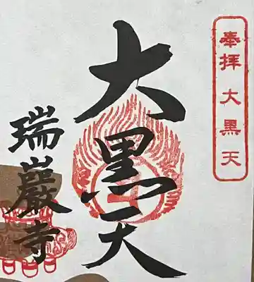 瑞巌寺の授与品その他