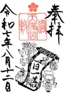 綱敷天満宮の御朱印