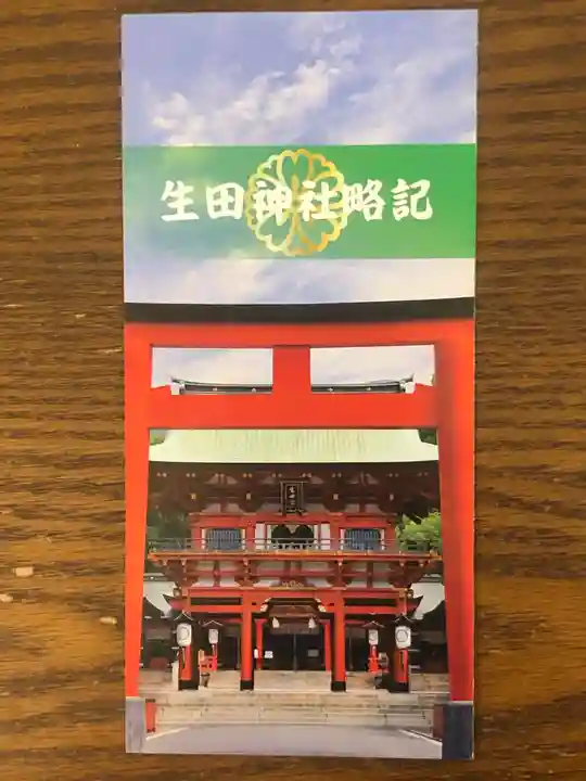 生田神社の授与品その他