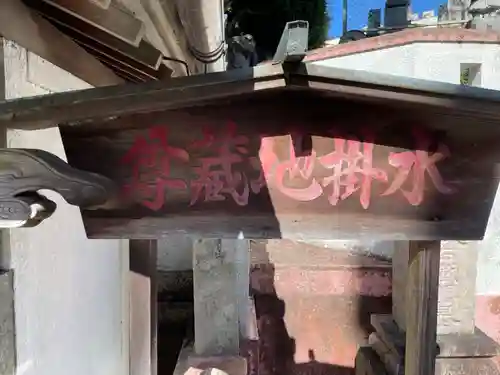 水掛地蔵尊(兵庫県)