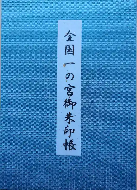 三嶋大社の御朱印