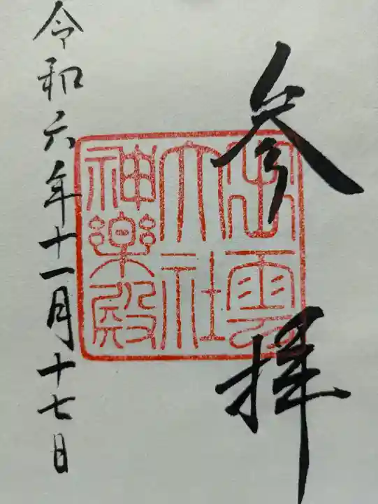 出雲大社の御朱印