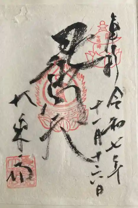 大乗坊の御朱印