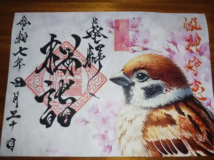 素鵞神社の御朱印