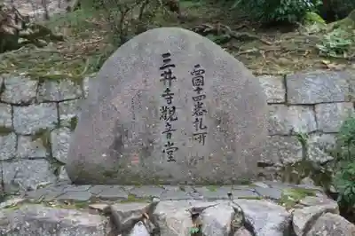 園城寺（三井寺）(滋賀県)