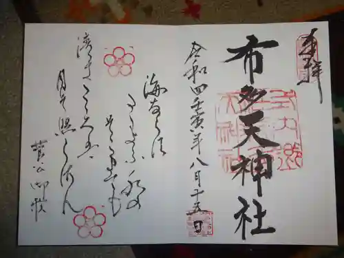 布多天神社の御朱印