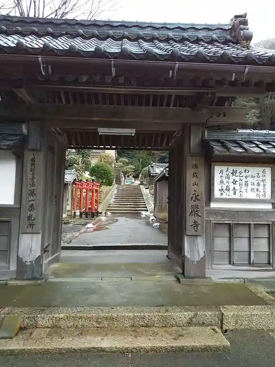 永厳寺の山門・神門