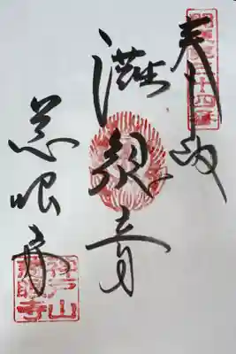 関東88カ所霊場 第34 番札所