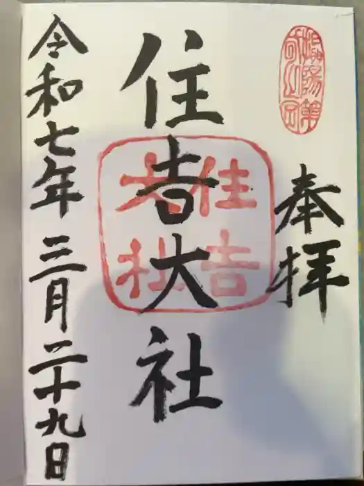 住吉大社の御朱印