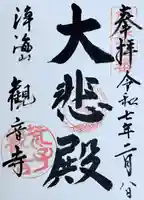 観音寺の御朱印