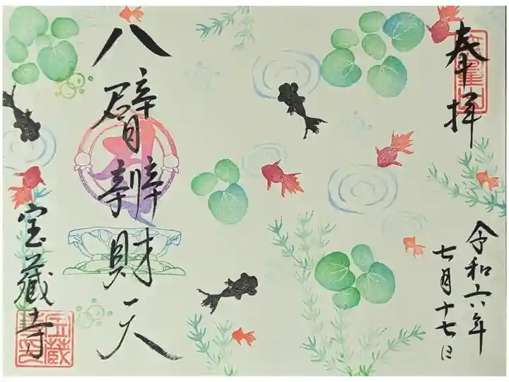 令和六年七月八臂辨財天縁日御朱印