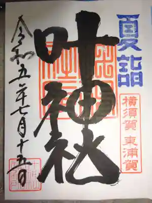 夏詣御朱印
