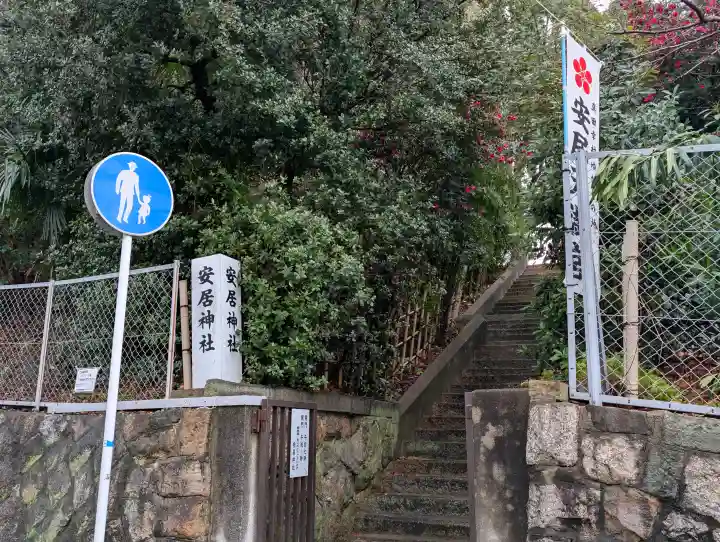 安居神社の{uncategorized: "未分類", other: "その他", undefined: "問題あり", building: "その他建物", grave: "お墓", sacred_gate: "鳥居", guardian: "狛犬", statue: "像", buddha: "仏像", history: "歴史", nature: "自然", garden: "庭園", animal: "動物", pagoda: "塔", temizu: "手水舎", mountain_gate: "山門・神門", sanctuary: "本殿・本堂", subordinate: "末社・摂社", art: "芸術", scenery: "景色", jizo: "地蔵", ema: "絵馬", goshuin: "御朱印", omikuji: "おみくじ", items: "授与品その他", amulet: "お守り", goshuincho: "御朱印帳", eats: "食事", festival: "お祭り", votive_dance: "神楽", shichigosan: "七五三参", wedding: "結婚式", experience: "体験その他", initially: "初詣", around: "周辺", anti_infection: "感染症対策"}
