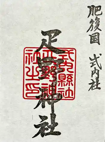 疋野神社の御朱印 2025年03月