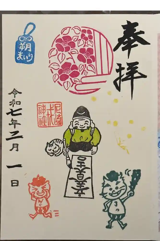 尼崎えびす神社の御朱印