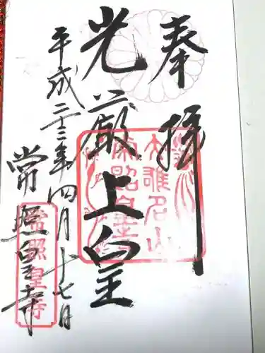常照皇寺の御朱印