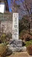 観福寺の建物その他