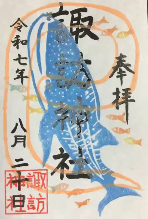 諏訪神社の御朱印