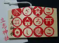 立志神社(滋賀県)