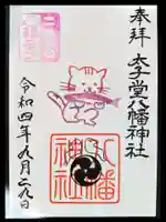 太子堂八幡神社の御朱印